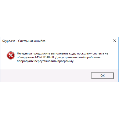 Ошибка MSVCR160.dll / MSVCP160.dll при запуске программы