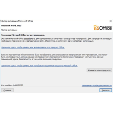 Сбой активации продукта Microsoft Office