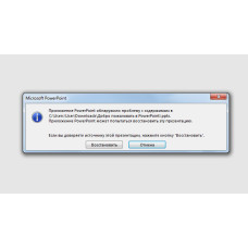 Ошибка при попытке открытия файла PowerPoint
