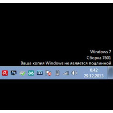 Ваша копия Windows не является подлинной